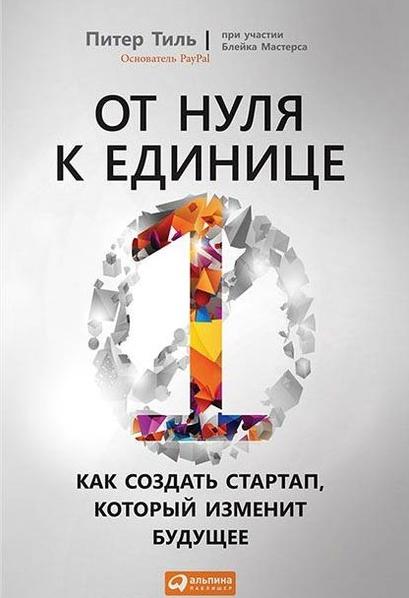 От нуля к единице_ Как создать стартап, который из_0.jpg